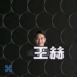 王赫